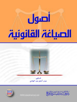 cover image of أصول الصياغة القانونية